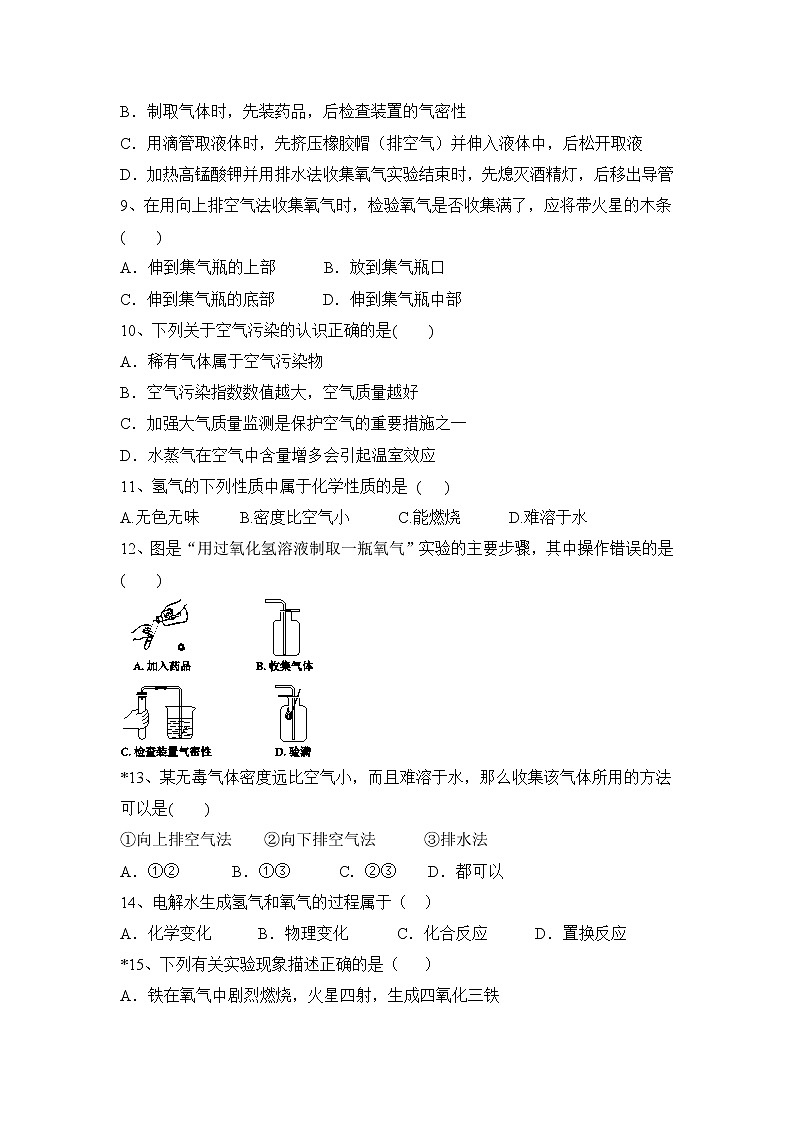 第二单元 我们周围的空气分层题-2022-2023学年九年级化学人教版上册(word版含答案)第2页