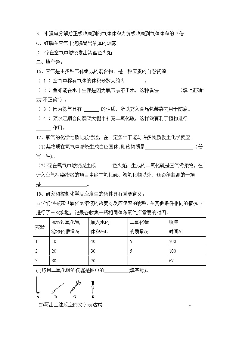 第二单元 我们周围的空气分层题-2022-2023学年九年级化学人教版上册(word版含答案)第3页