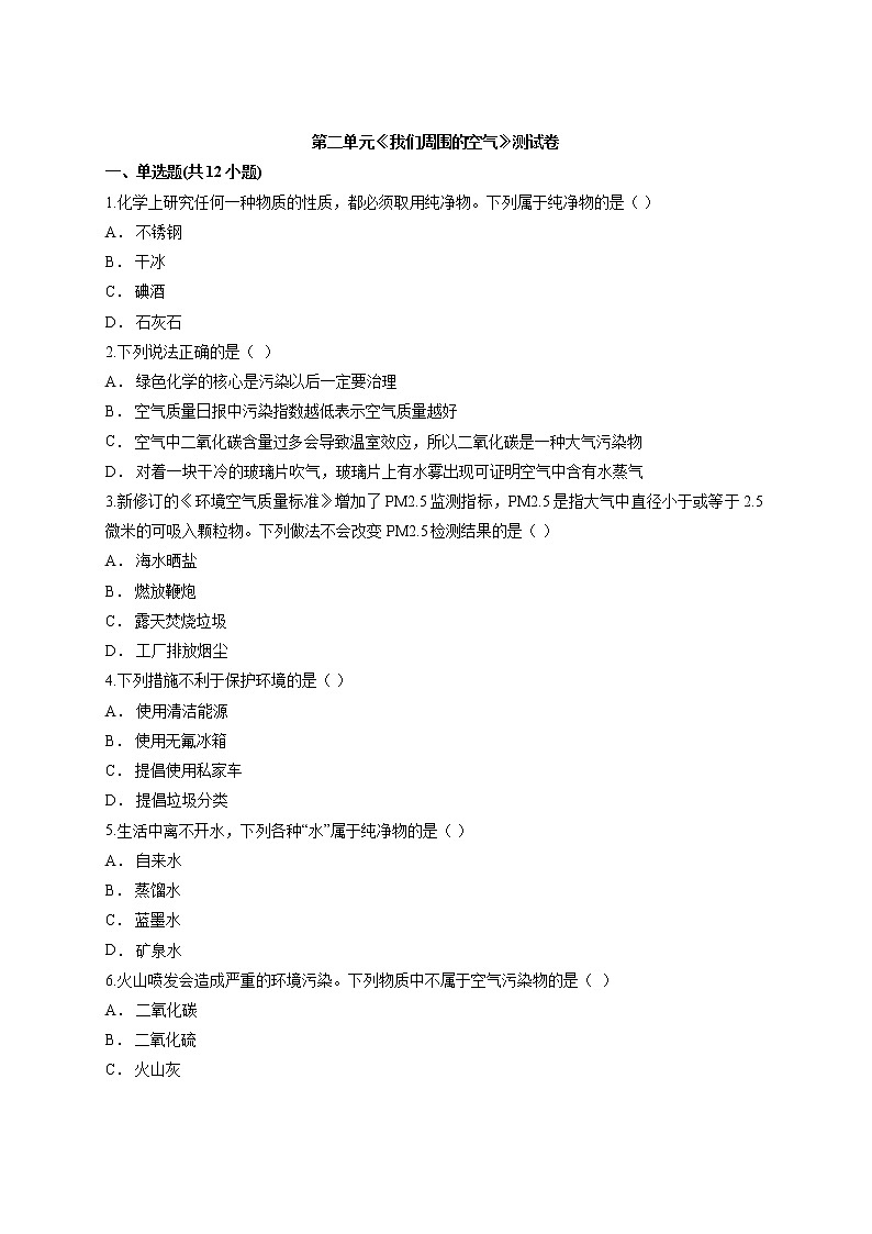 第二单元我们周围的空气测试卷-2022-2023学年九年级化学人教版上册(word版含答案)01
