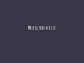 人教版化学九年级上册《物质的变化和性质》课件