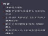 人教版化学九年级上册《物质的变化和性质》课件