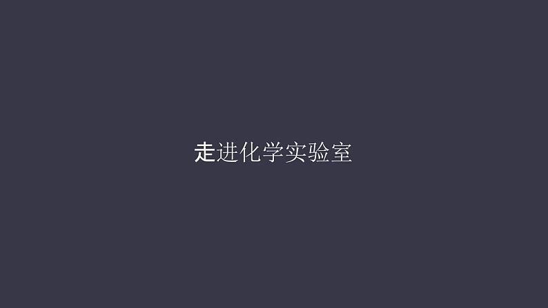 人教版化学九年级上册《走进化学实验室》课件第1页