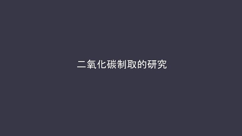 人教版化学九年级上册《二氧化碳制取的研究》课件第1页