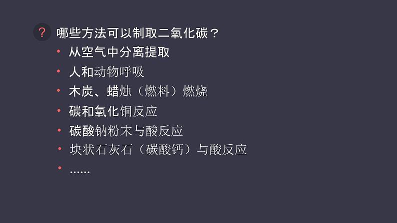 人教版化学九年级上册《二氧化碳制取的研究》课件第4页