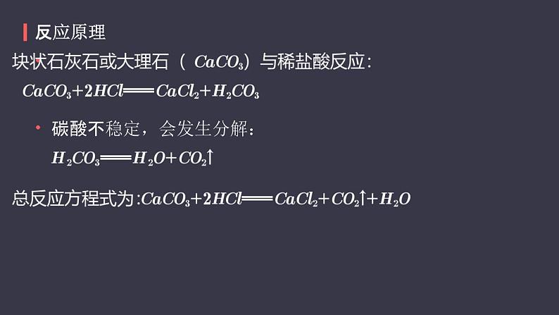 人教版化学九年级上册《二氧化碳制取的研究》课件第8页