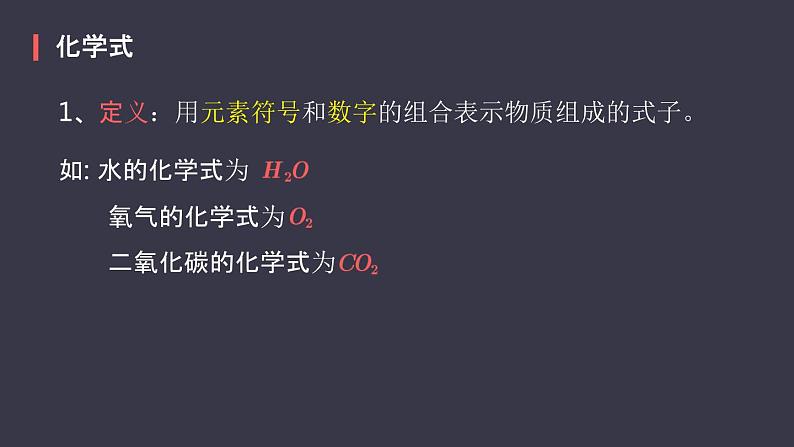 人教版化学九年级上册《化学式与化合价》课件第5页