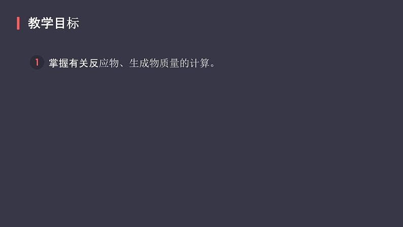 人教版化学九年级上册《利用化学方程式的简单计算》课件02