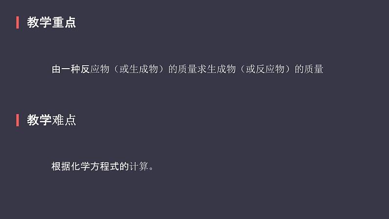 人教版化学九年级上册《利用化学方程式的简单计算》课件03