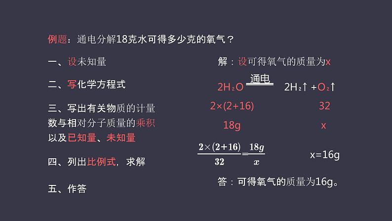 人教版化学九年级上册《利用化学方程式的简单计算》课件05