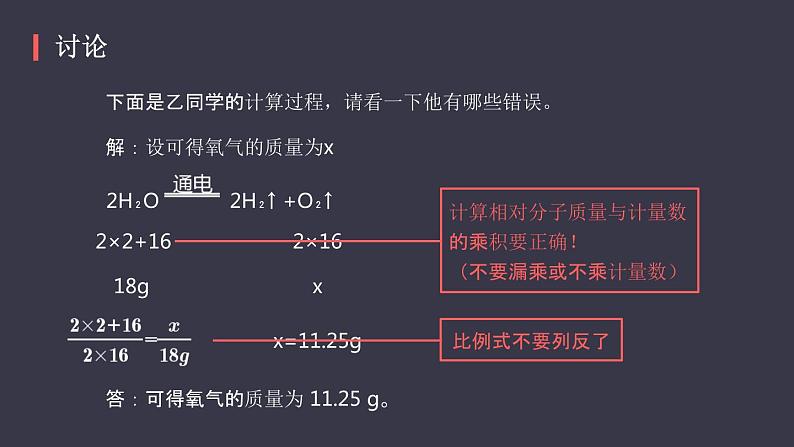 人教版化学九年级上册《利用化学方程式的简单计算》课件07