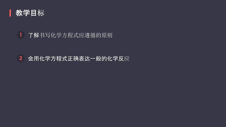 人教版化学九年级上册《如何正确书写化学方程式》课件02