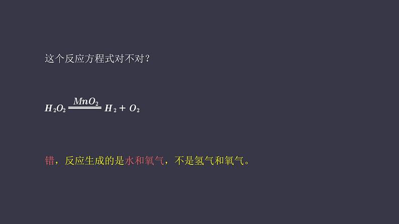 人教版化学九年级上册《如何正确书写化学方程式》课件04