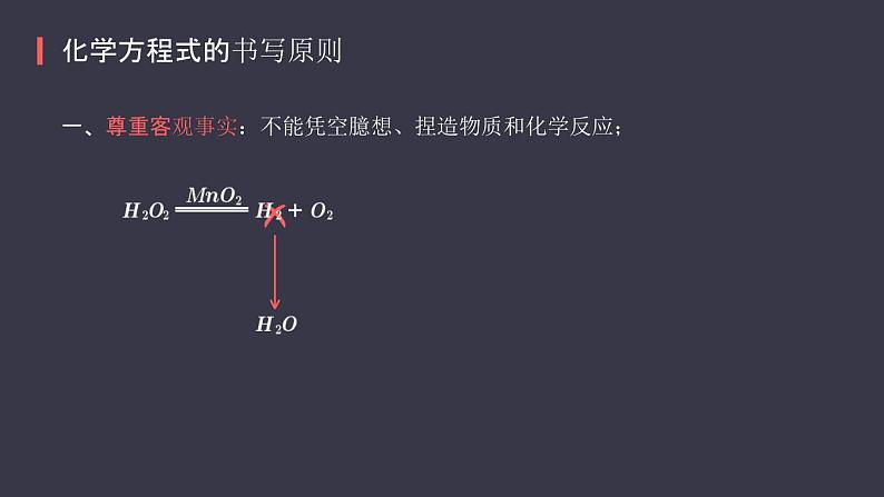 人教版化学九年级上册《如何正确书写化学方程式》课件06