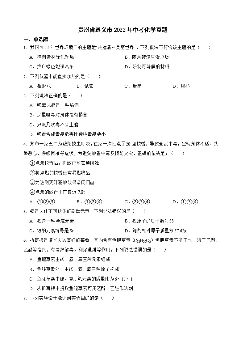 贵州省遵义市2022年中考化学真题及答案01