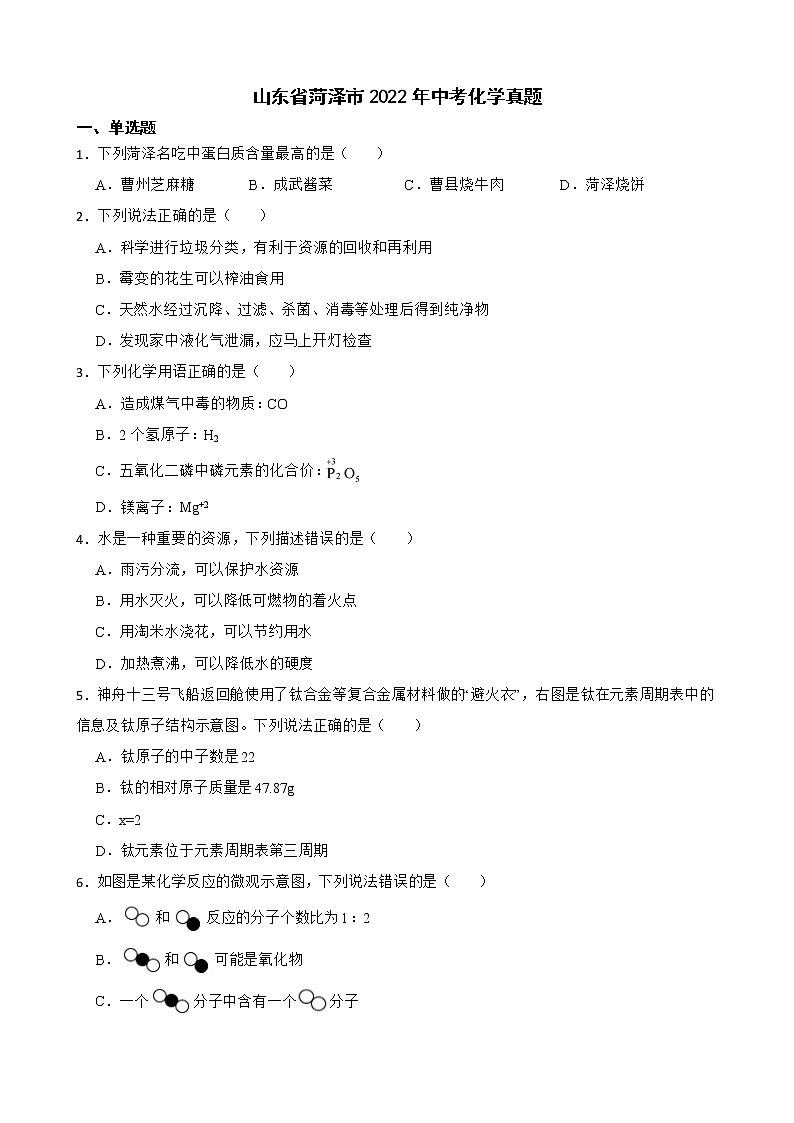 山东省菏泽市2022年中考化学真题及答案第1页