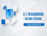 科粵版化學(xué)九上 8.2 第1課時(shí) 常見的酸 課件PPT+教案+視頻素材
