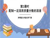 科粵版化學九上 7.3 第2課時 配制一定溶質(zhì)質(zhì)量分數(shù)的溶液 課件PPT+教案