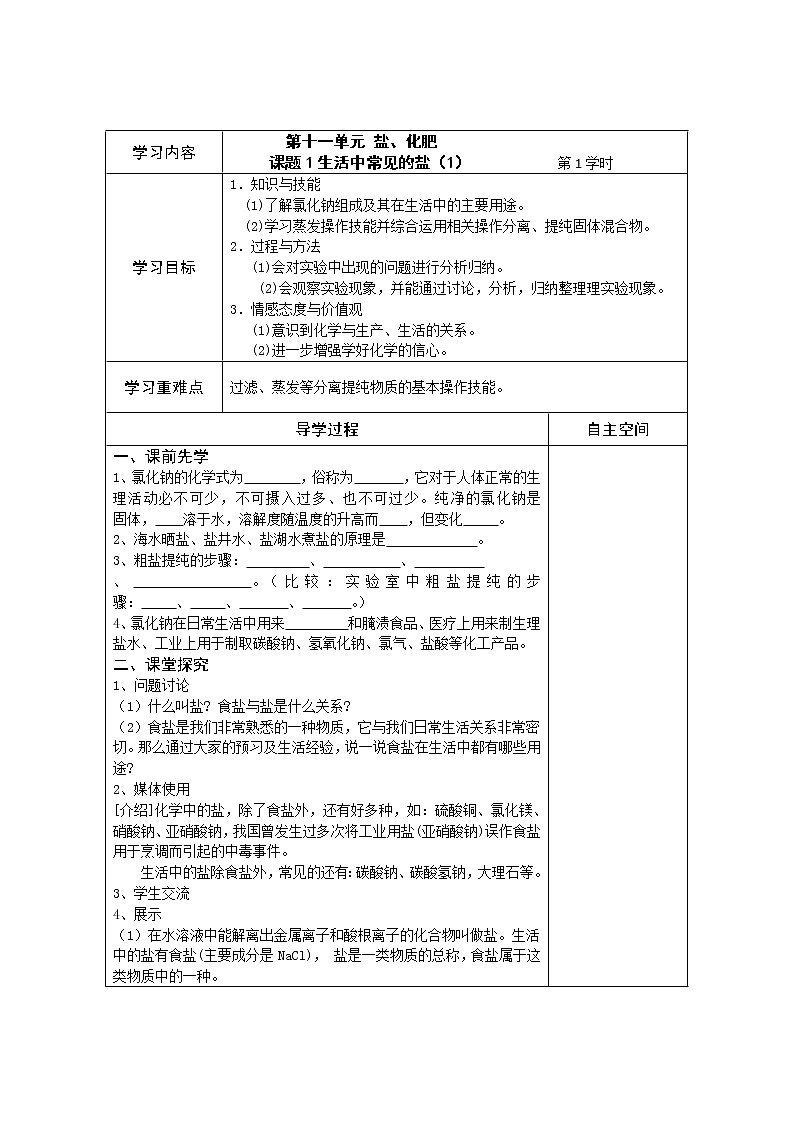 化学九年级下第11单元 盐、化肥 精品导学案(9页)01