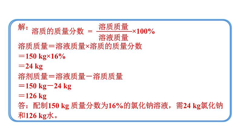 9.3 溶液的浓度--（课件+教案）人教版九年级化学下册04