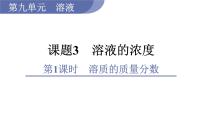 人教版九年级下册第九单元  溶液课题3 溶液的浓度多媒体教学ppt课件