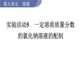 实验活动5　一定溶质质量分数的氯化钠溶液的配制--（课件+教案）人教版九年级化学下册
