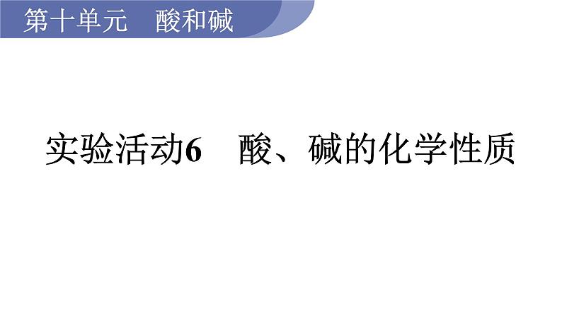 实验活动6　酸、碱的化学性质--（课件+教案）人教版九年级化学下册01