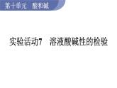 实验活动7　溶液酸碱性的检验--（课件+教案）人教版九年级化学下册