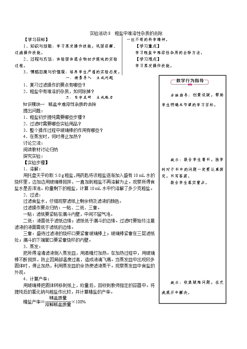 实验活动8　粗盐中难溶性杂质的去除第1页