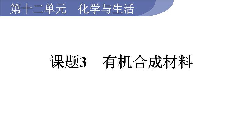 课题3　有机合成材料第1页