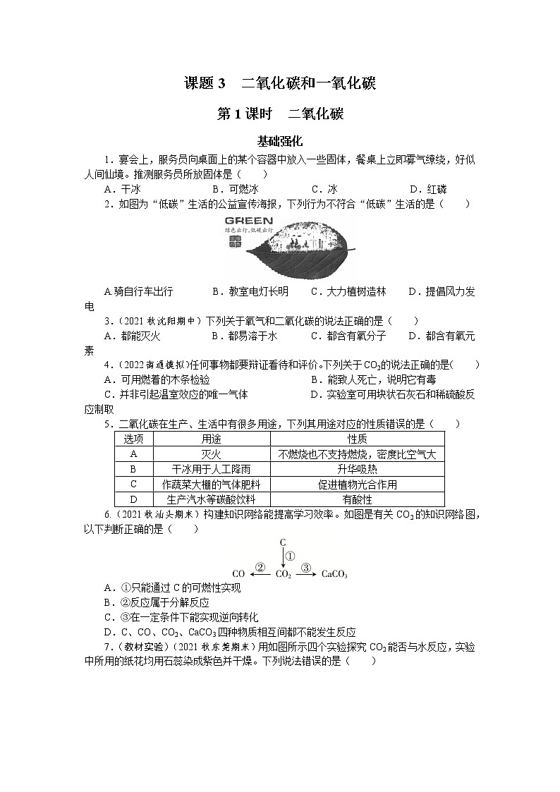 6.3二氧化碳和一氧化碳课时作业--2022-2023学年九年级化学人教版上册(word版含答案)第1页