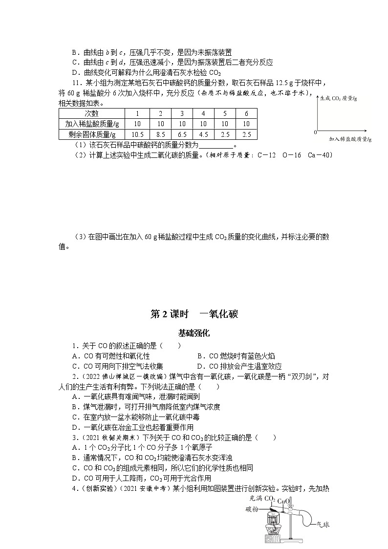 6.3二氧化碳和一氧化碳课时作业--2022-2023学年九年级化学人教版上册(word版含答案)第3页
