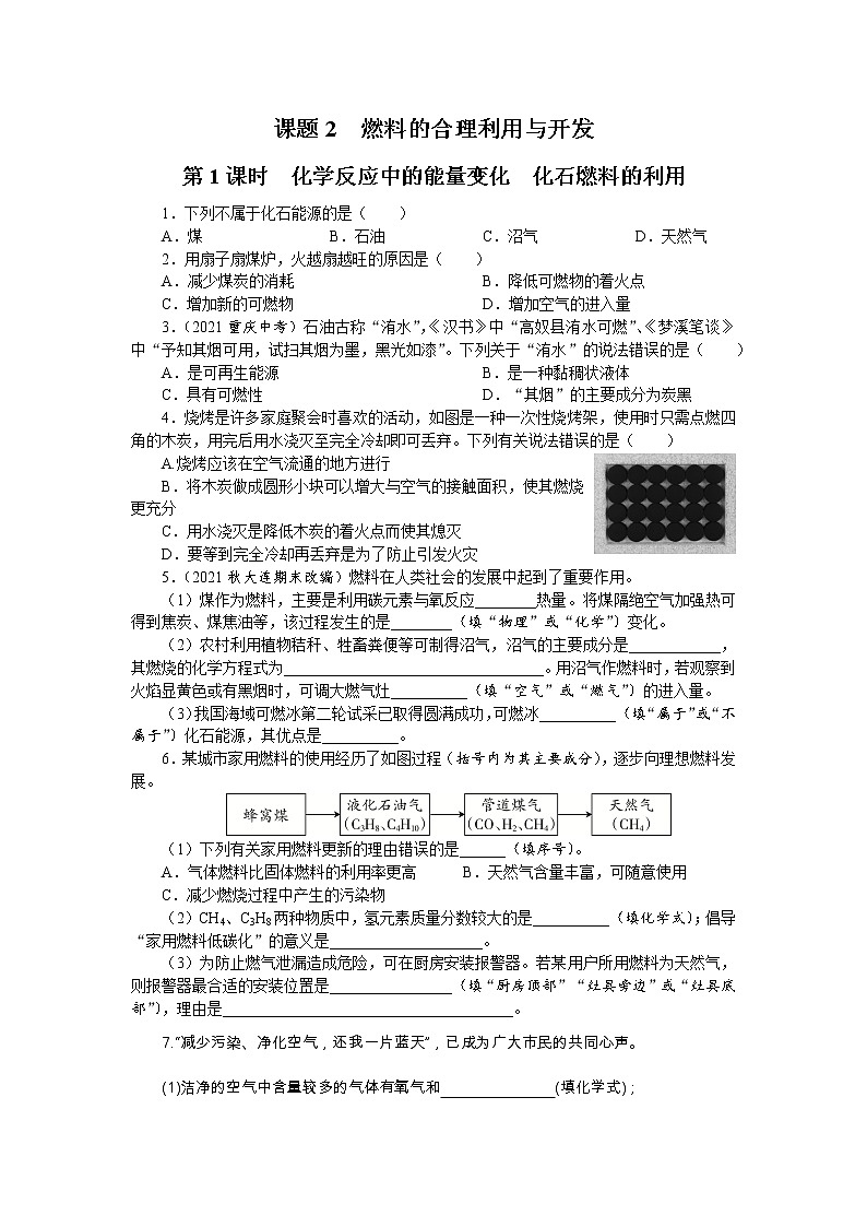 7.2 　燃料的合理利用与开发  课时作业-2022-2023学年九年级化学人教版上册(word版含答案)第1页