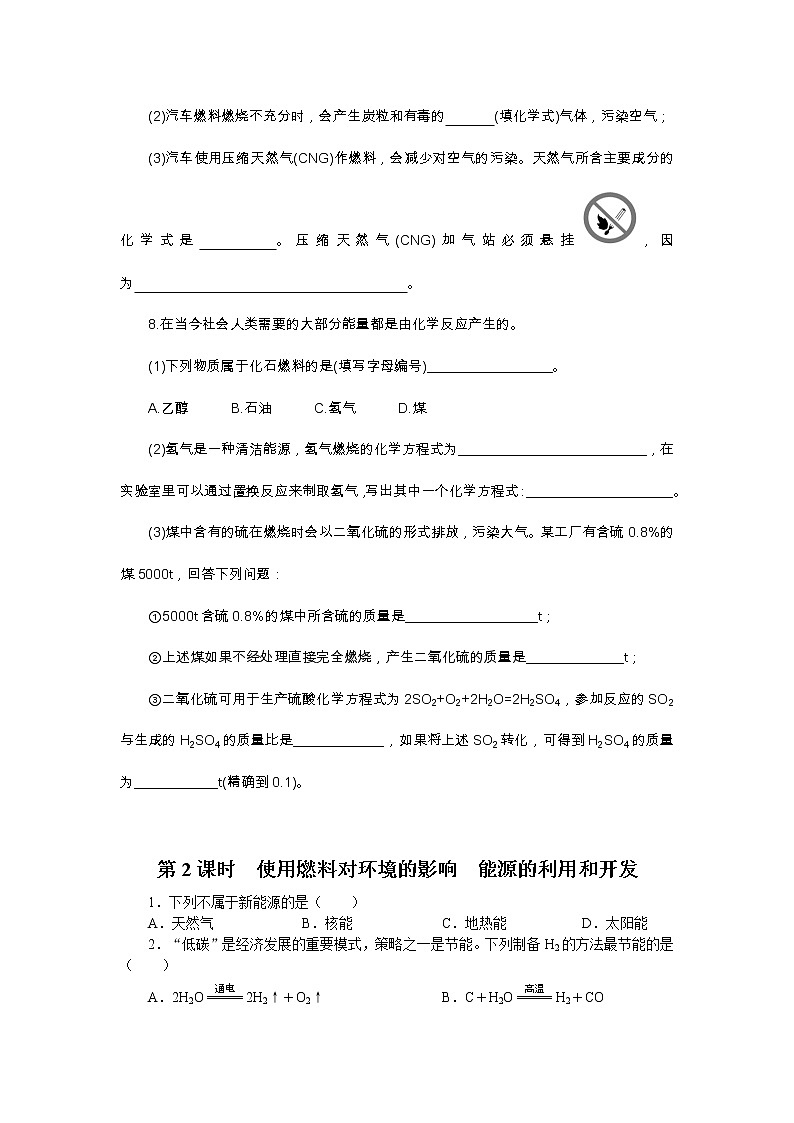 7.2 　燃料的合理利用与开发  课时作业-2022-2023学年九年级化学人教版上册(word版含答案)第2页