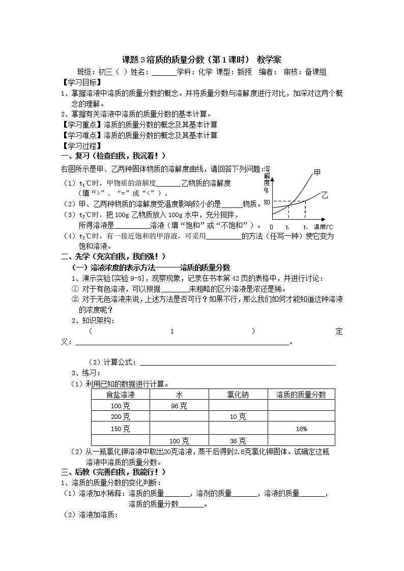 化学九年级下第9单元课题3溶质的质量分数 教学案第1页