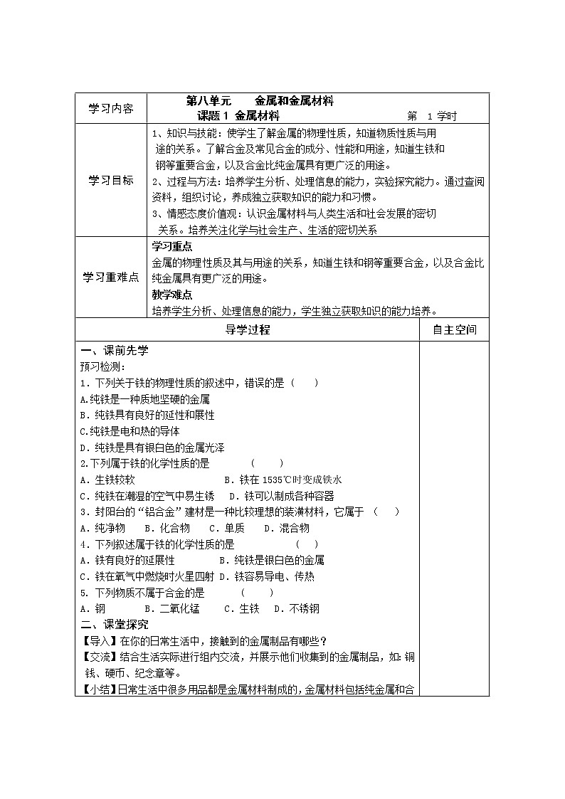 化学九年级下第8单元 金属和金属材料 精品导学案(16页)01