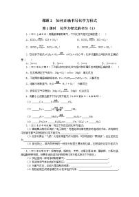 人教版课题 2 如何正确书写化学方程式课后作业题