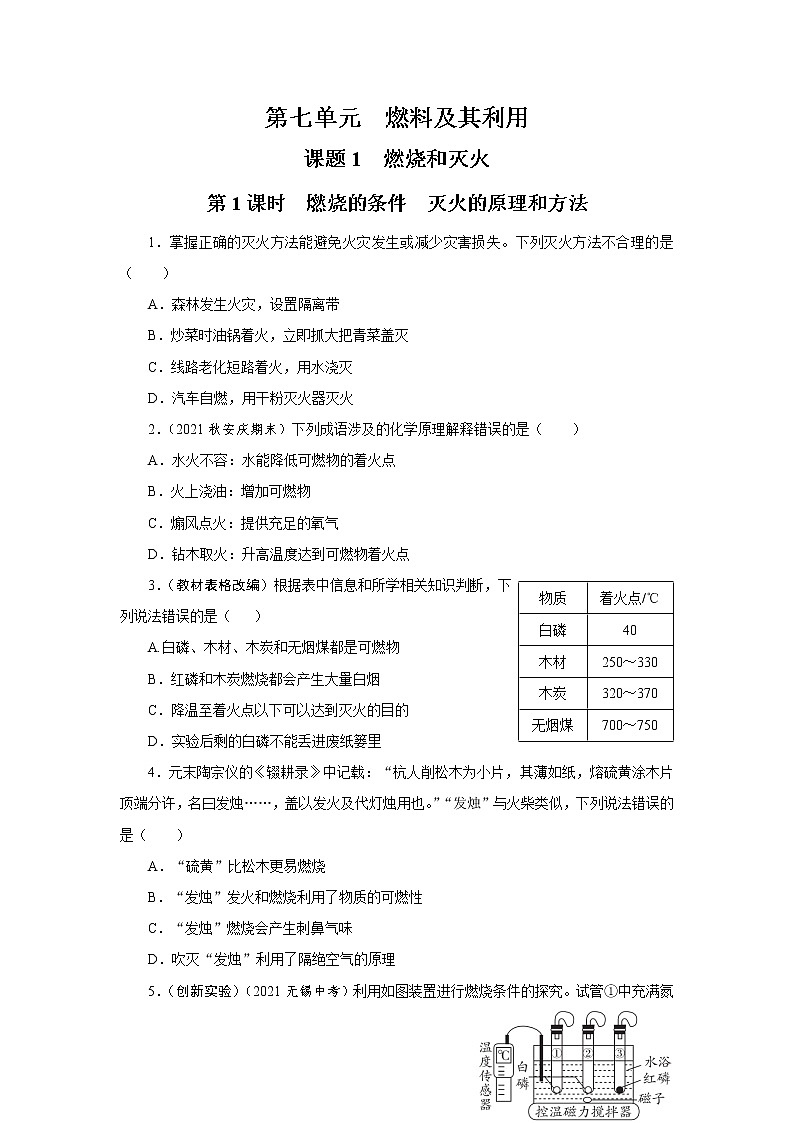 7.1燃烧和灭火课时作业--2022-2023学年九年级化学人教版上册(word版含答案)01