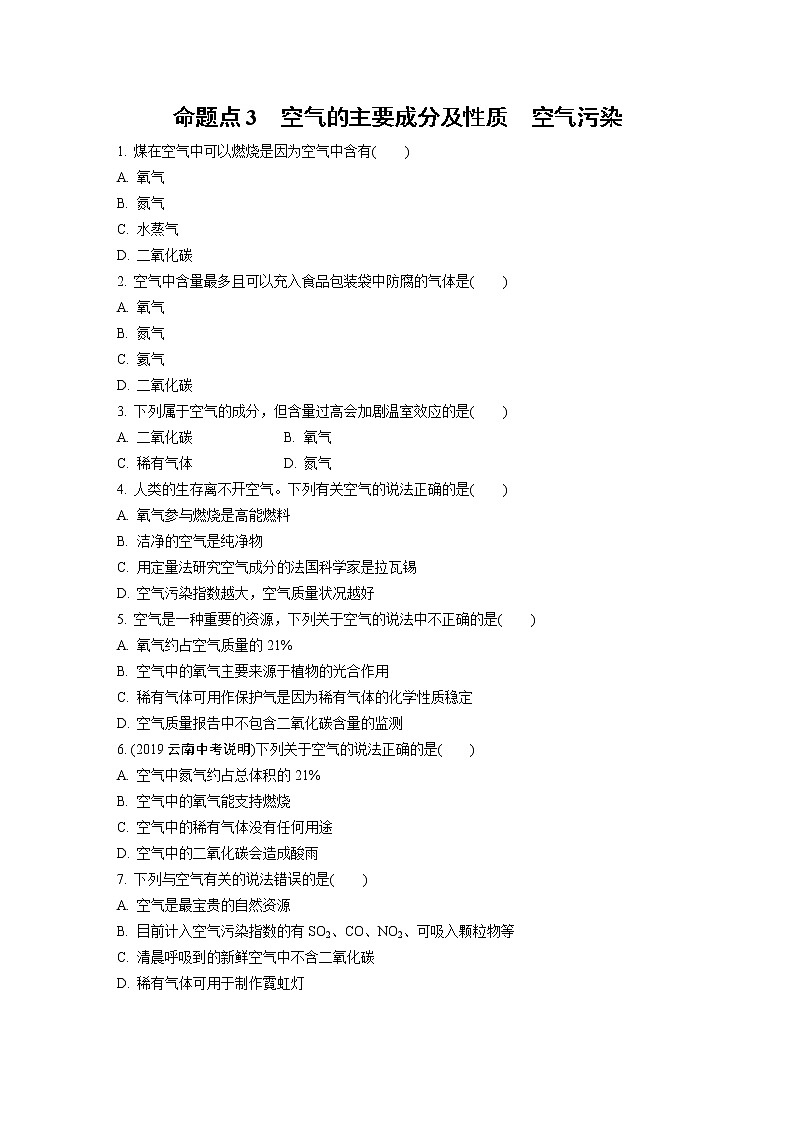 初中化学九上1.1~20题逐点特训（常考27个命题点）03