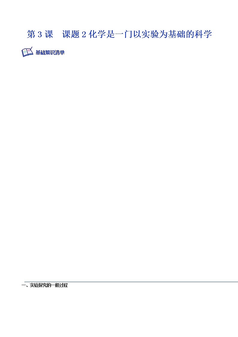 课题2化学是一门以实验为基础的科学-2022-2023学年九年级化学上学期课后培优分级练（人教版）（原卷版）第1页