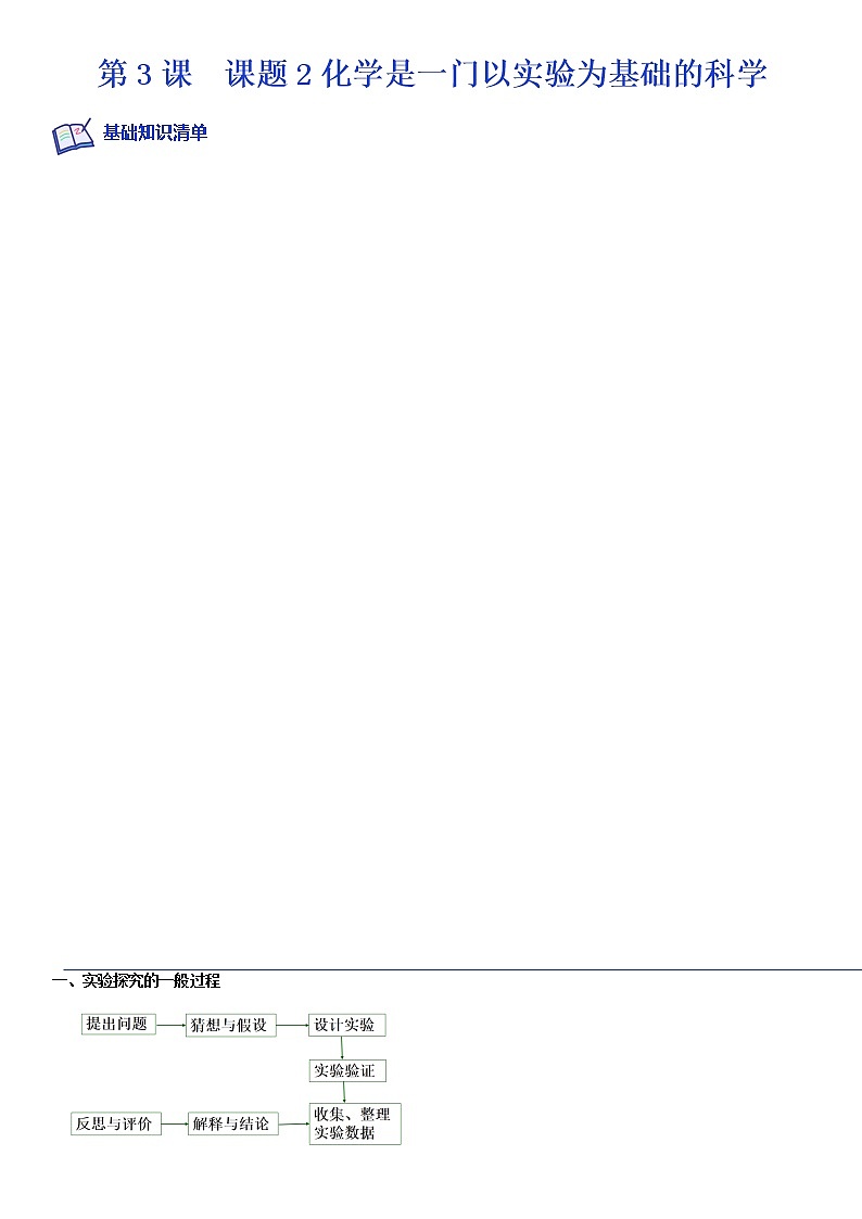 课题2化学是一门以实验为基础的科学-2022-2023学年九年级化学上学期课后培优分级练（人教版）（解析版）第1页