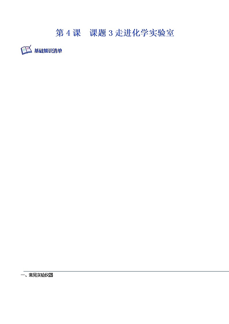 课题3走进化学实验室-2022-2023学年九年级化学上册课后培优分级练（人教版）01