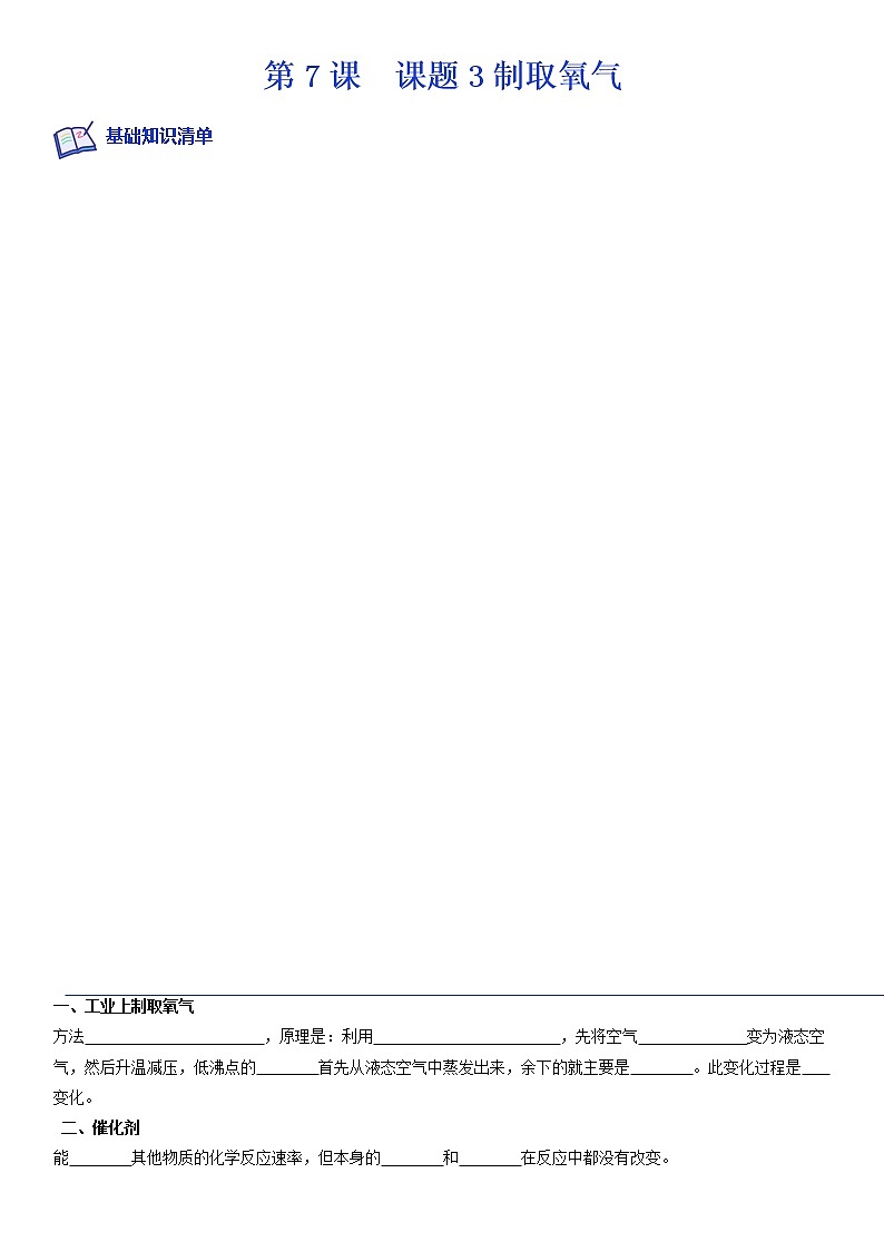 课题3制取氧气-2022-2023学年九年级化学上学期课后培优分级练（人教版）01