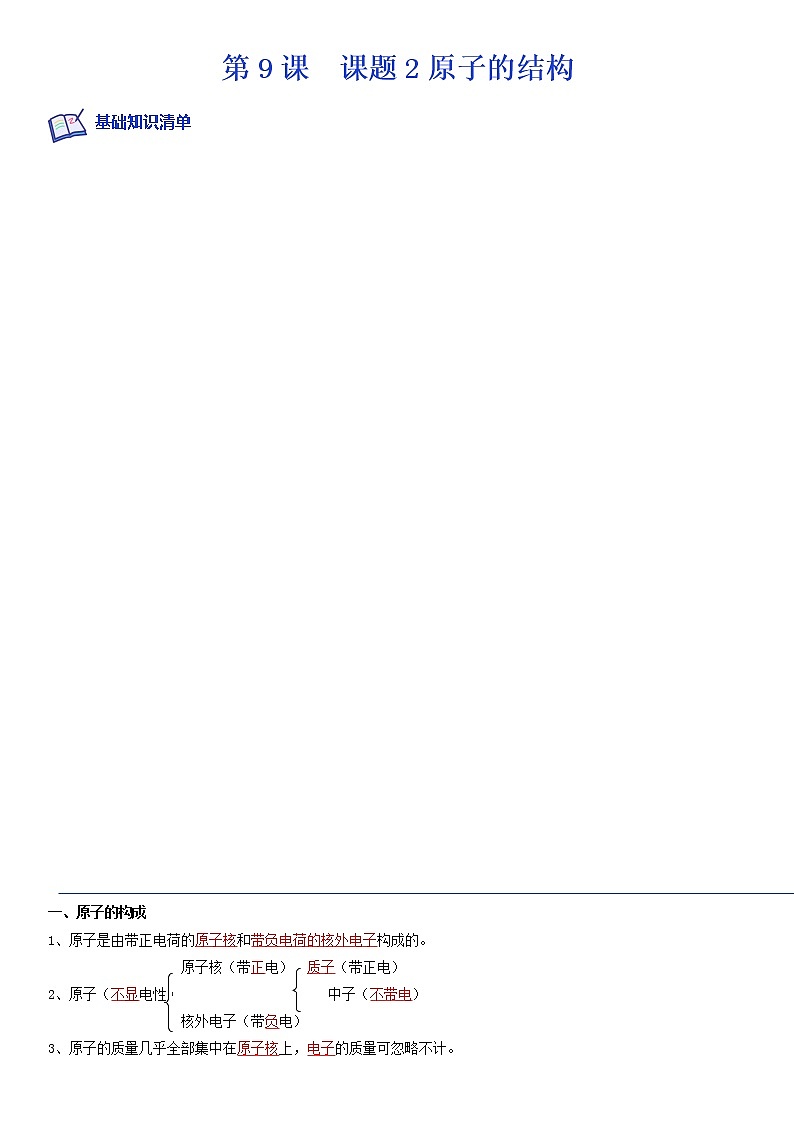 第三单元 课题2原子的结构-2022-2023学年九年级化学上学期课后培优分级练（人教版）01