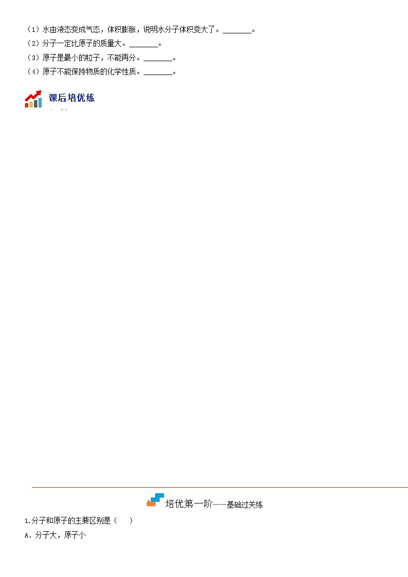 第三单元 课题1分子和原子-2022-2023学年九年级化学上册课后培优分级练（人教版）03
