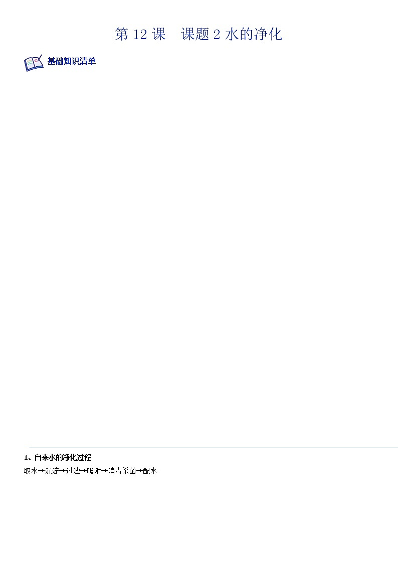 第12课  课题2水的净化-2022-2023学年九年级化学上册课后培优分级练（人教版）（原卷版）第1页