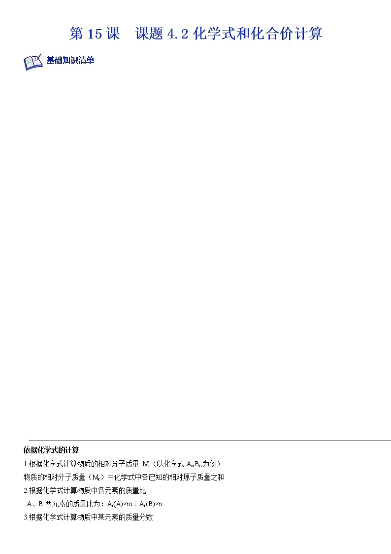 第15课  课题4.2化学式与化合价计算-2022-2023学年九年级化学上学期课后培优分级练（人教版）（解析版）第1页