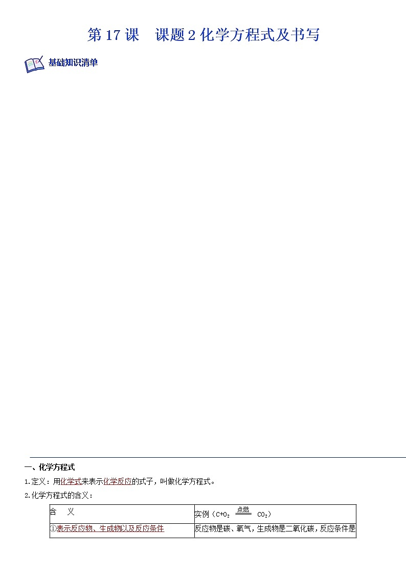 课题2化学方程式及书写-2022-2023学年九年级化学上学期课后培优分级练（人教版）01