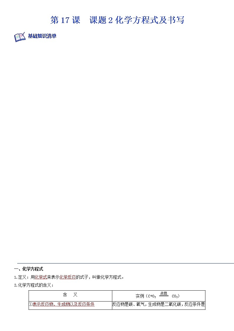 课题2化学方程式及书写-2022-2023学年九年级化学上学期课后培优分级练（人教版）01