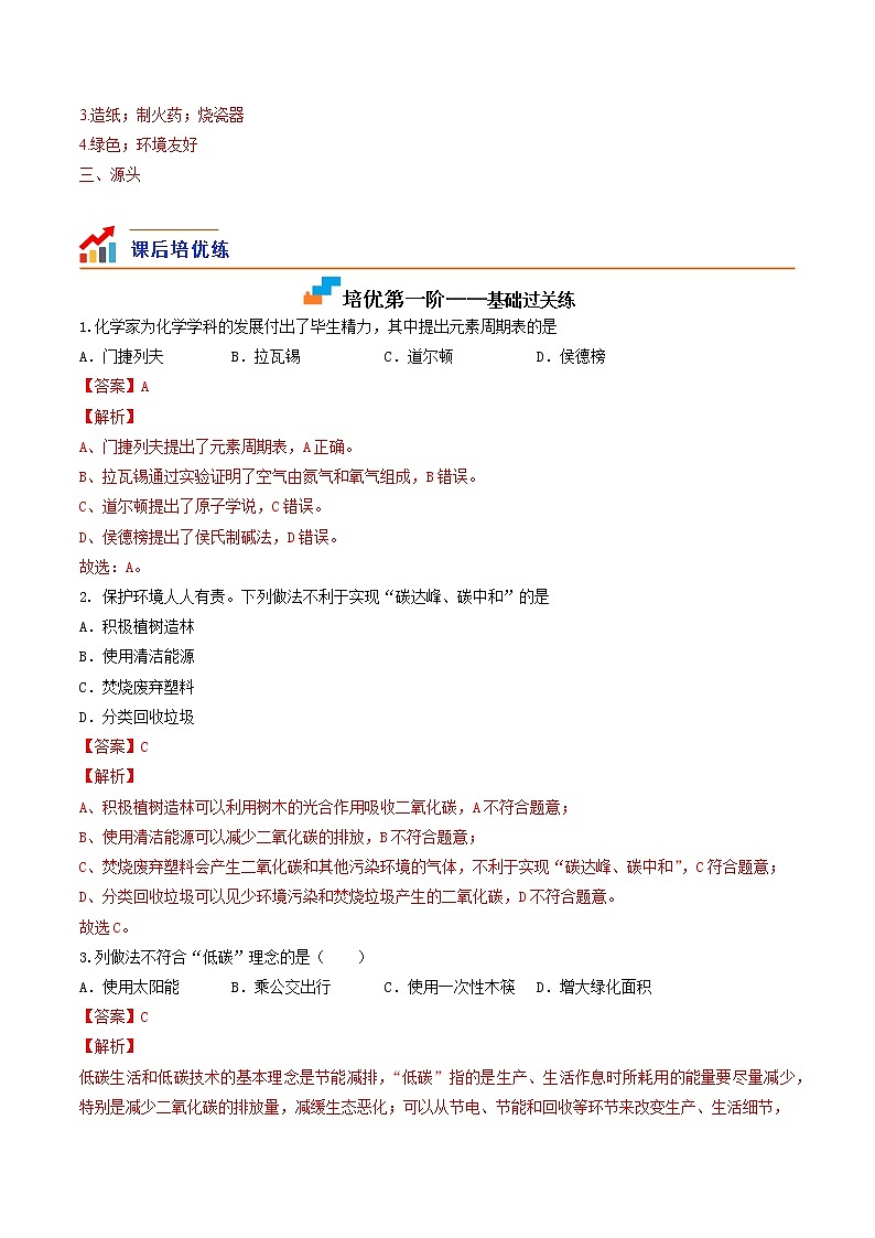 绪言-2022-2023学年九年级化学上学期课后培优分级练（人教版）（解析版）第2页