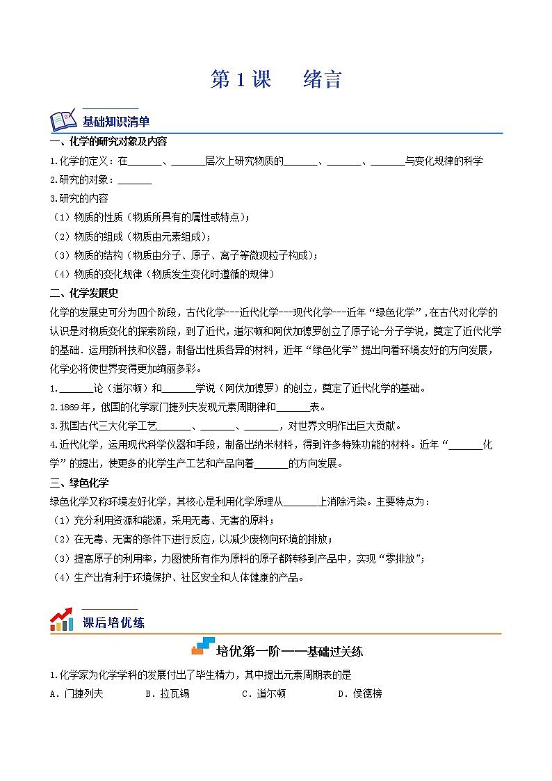 绪言-2022-2023学年九年级化学上学期课后培优分级练（人教版）（原卷版）第1页